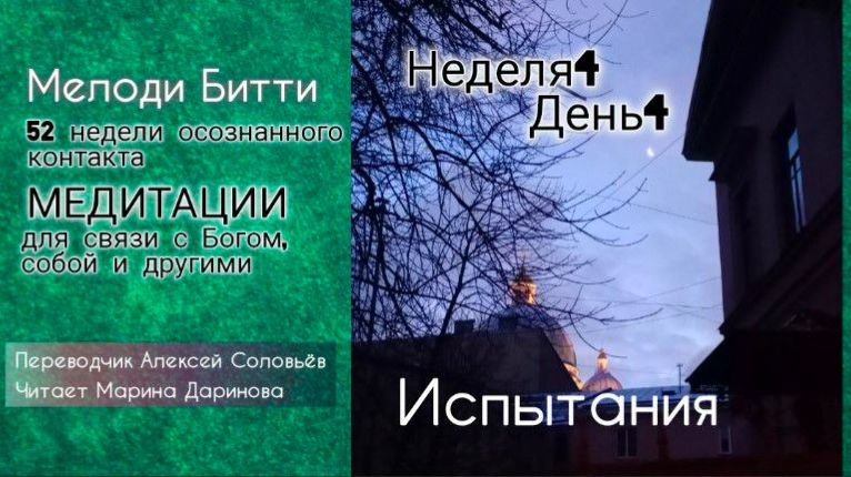 4.4 Неделя 4 День 4_Мелоди Битти_ 52 недели осознанного контакта. Медитиции смотреть онлайн