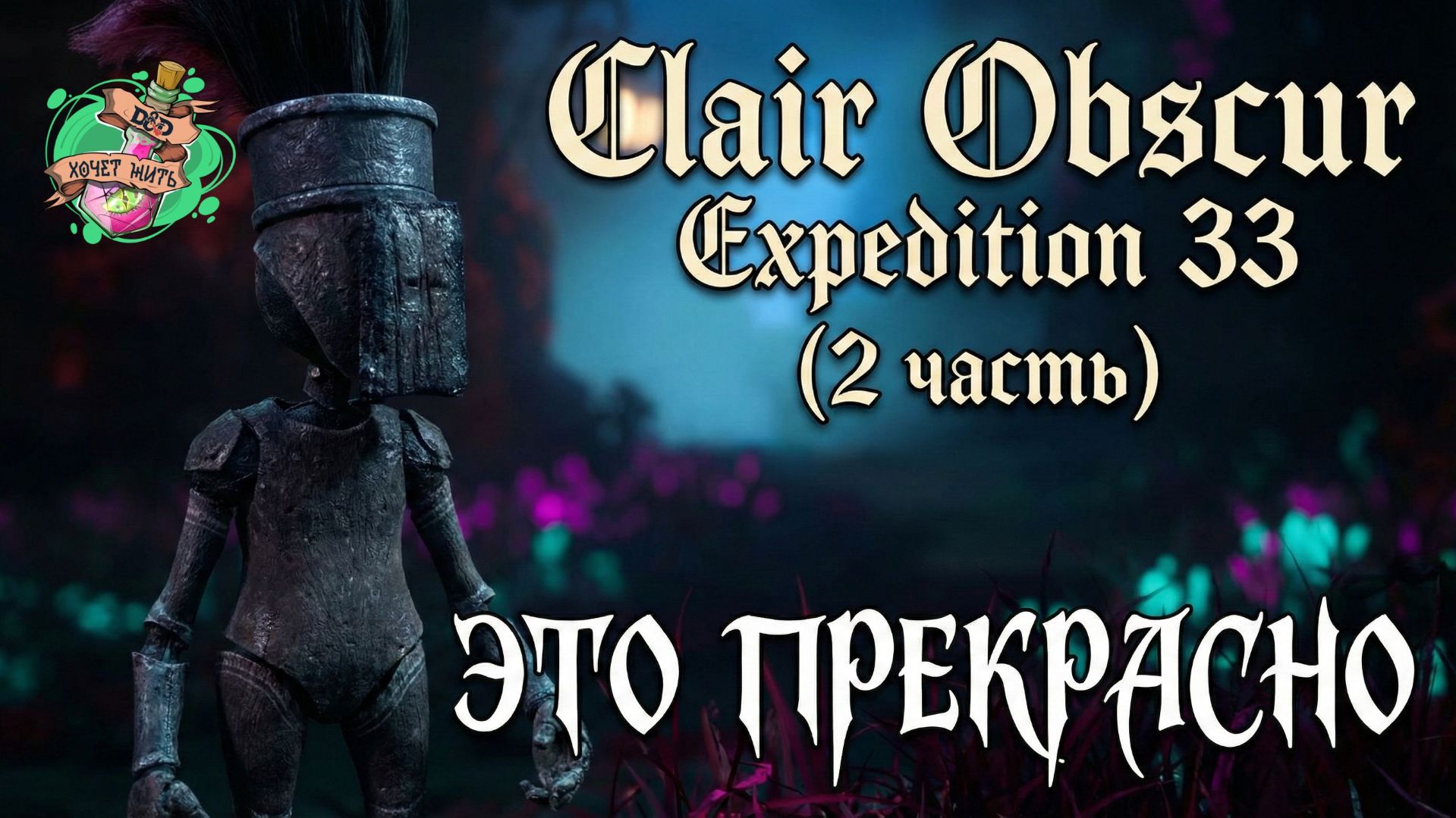Clair Obscur Expedition 33 - Это прекрасно (часть 2) смотреть онлайн
