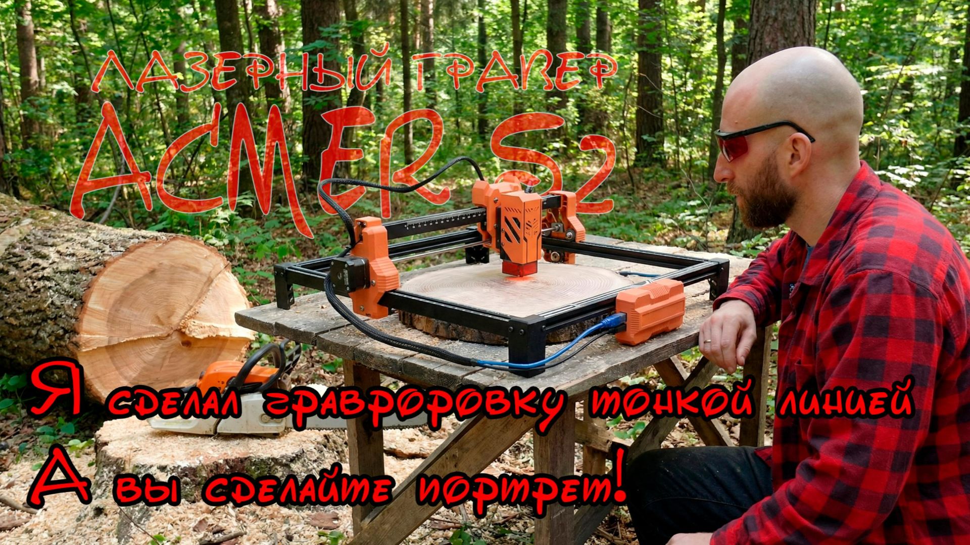 Гравировка на спиле 2к