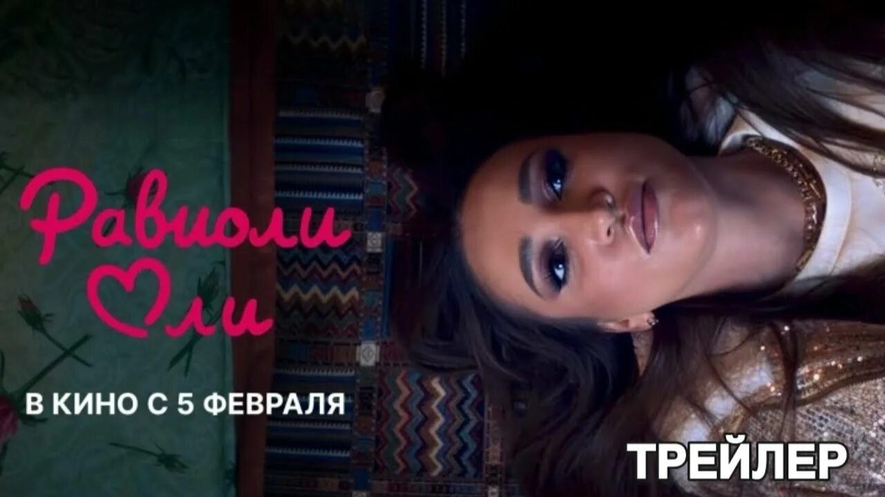 Равиоли Оли фильм 2026 смотреть онлайн