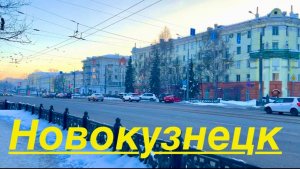 НОВОКУЗНЕЦК / КАЖДЫЙ ДЕНЬ ВСЕ ВЕСЕЛЕЕ И ВЕСЕЛЕЕ / ИДУ ДОМОЙ #жизнь #зима #2026 #надеждажитина