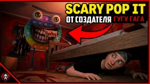 ⚡ОТ СОЗДАТЕЛЯ ГУГУ ГАГА КОШМАР БОБИ ➣ SCARY POP IT