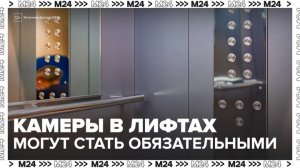 В Госдуме предложили обязать устанавливать камеры в лифтах жилых домов - Москва 24