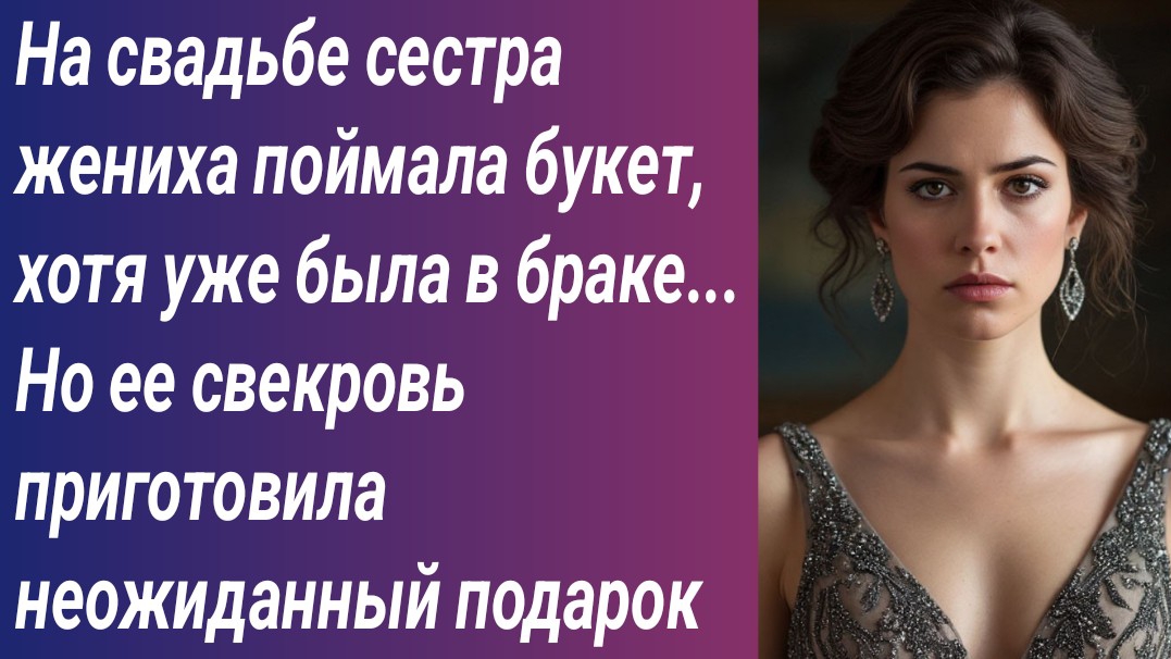 Истории для Вас/На свадьбе сестра жениха поймала букет, хотя уже была в браке../Аудиорассказ