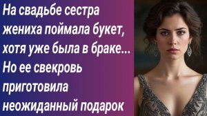 Истории для Вас/На свадьбе сестра жениха поймала букет, хотя уже была в браке../Аудиорассказ
