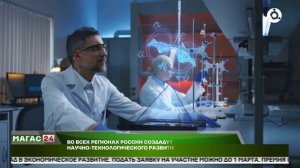 Во всех регионах России создадут стратегии научно-технологического развития