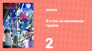 Я стою на миллионах трупов 1 сезон 2 серия (аниме-сериал, 2020)