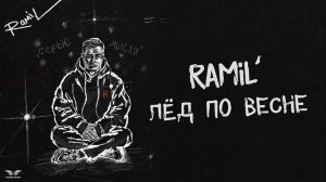 Ramil’ - «Лед по весне» (Official Audio)