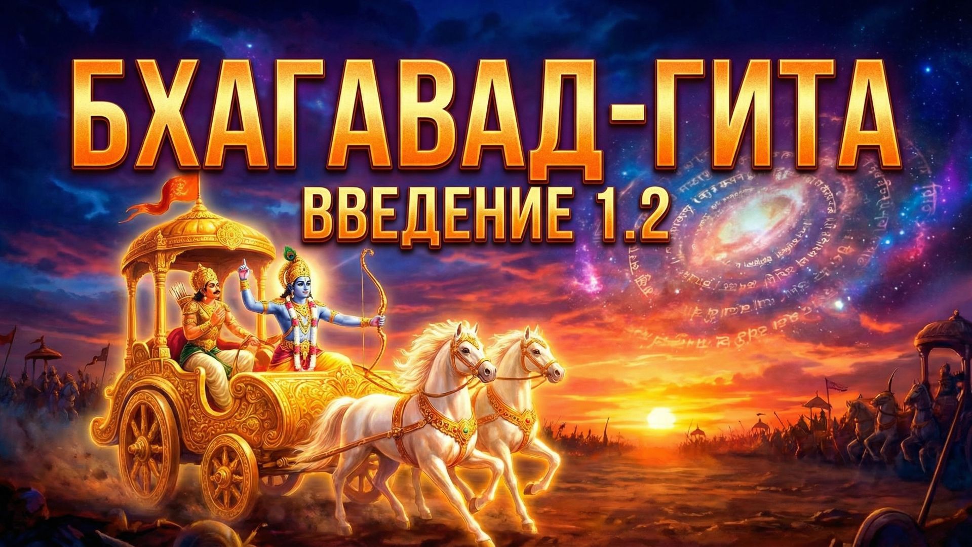 Три пути к Богу: гьяни, йог, бхакта. Кого выбрал Кришна для «Бхагавад-гиты» и почему? Введение 1.2