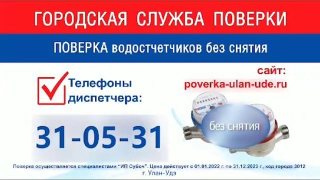 Поверка счетчиков Улан-Удэ ( Городская Служба Поверки )