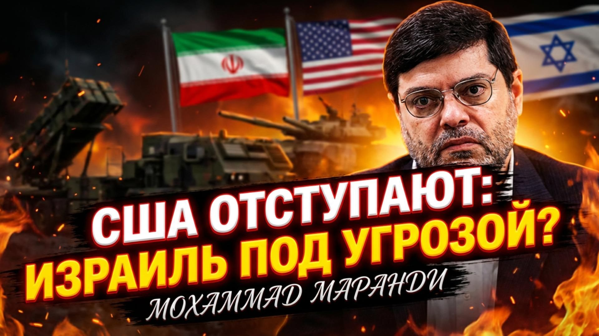🕵️♂️💼 Мохаммад Маранди | США отступают, Израиль и базы в опасности! смотреть онлайн