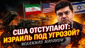 🕵️♂️💼 Мохаммад Маранди | США отступают, Израиль и базы в опасности!