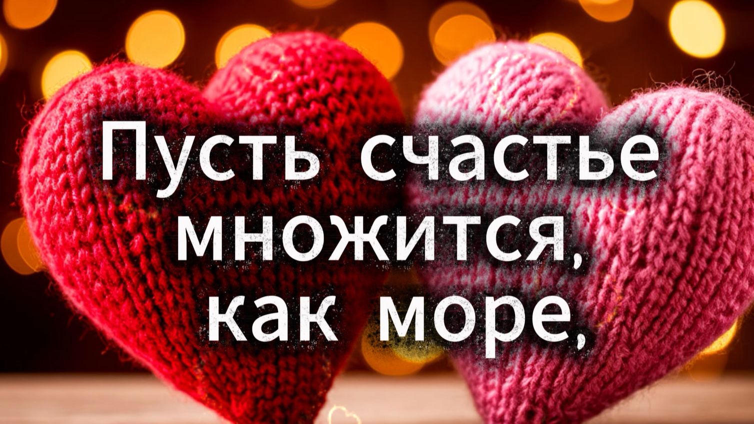 С днем святого Валентина!