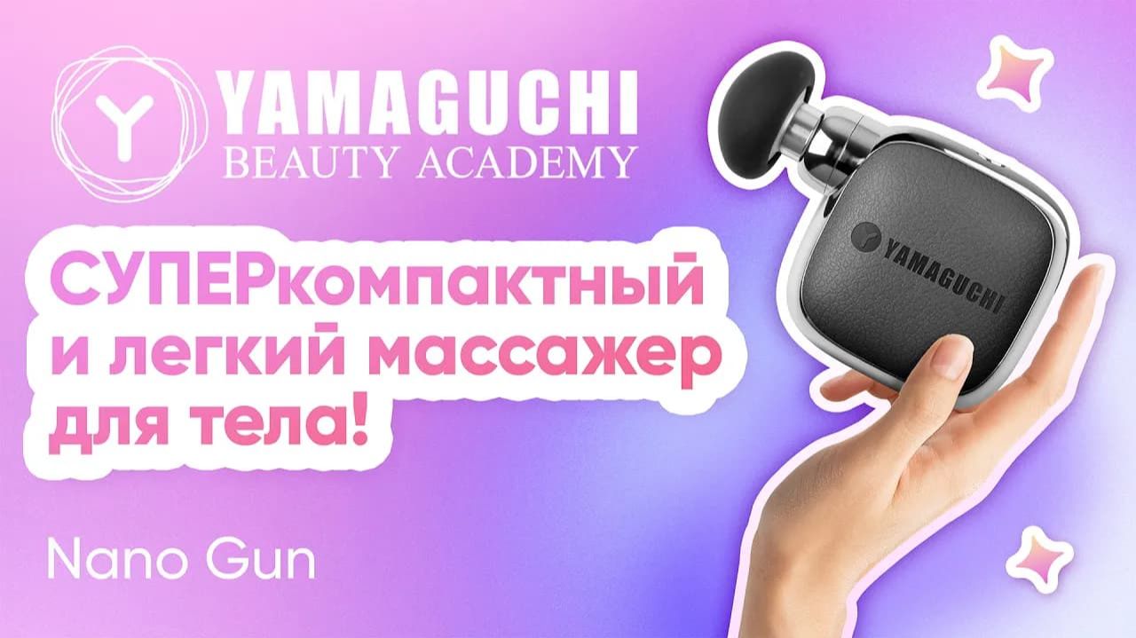 Суперкомпактный и лёгкий перкуссионный массажёр для тела Yamaguchi Nano Gun смотреть онлайн