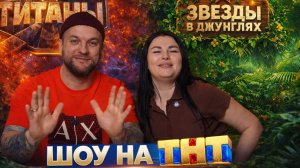 ОБСУЖДАЕМ ШОУ НА ТНТ