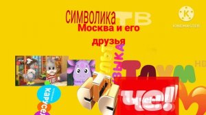 Символика ТВ Москва и его друзья заставка 1-2й сезон