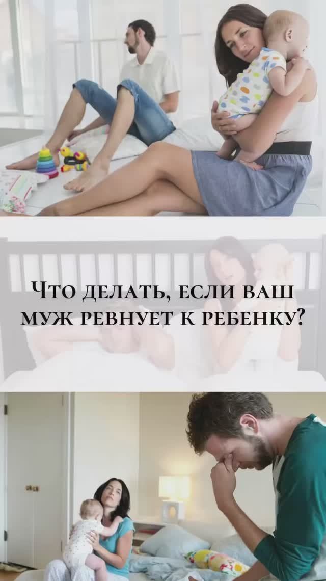 Что делать, если ваш муж ревнует к ребенку?