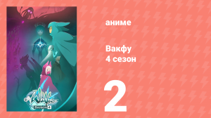 Вакфу 4 сезон 2 серия «Богиня любви» (аниме-сериал, 2024)