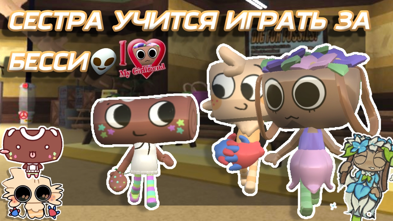 //СЕСТРА УЧИТСЯ ИГРАТЬ ЗА БЕССИ!\\ Мир Денди/Кошка лана/Улей/Астро/Мейны/Мейн команда/Рекорд этаж/Да смотреть онлайн