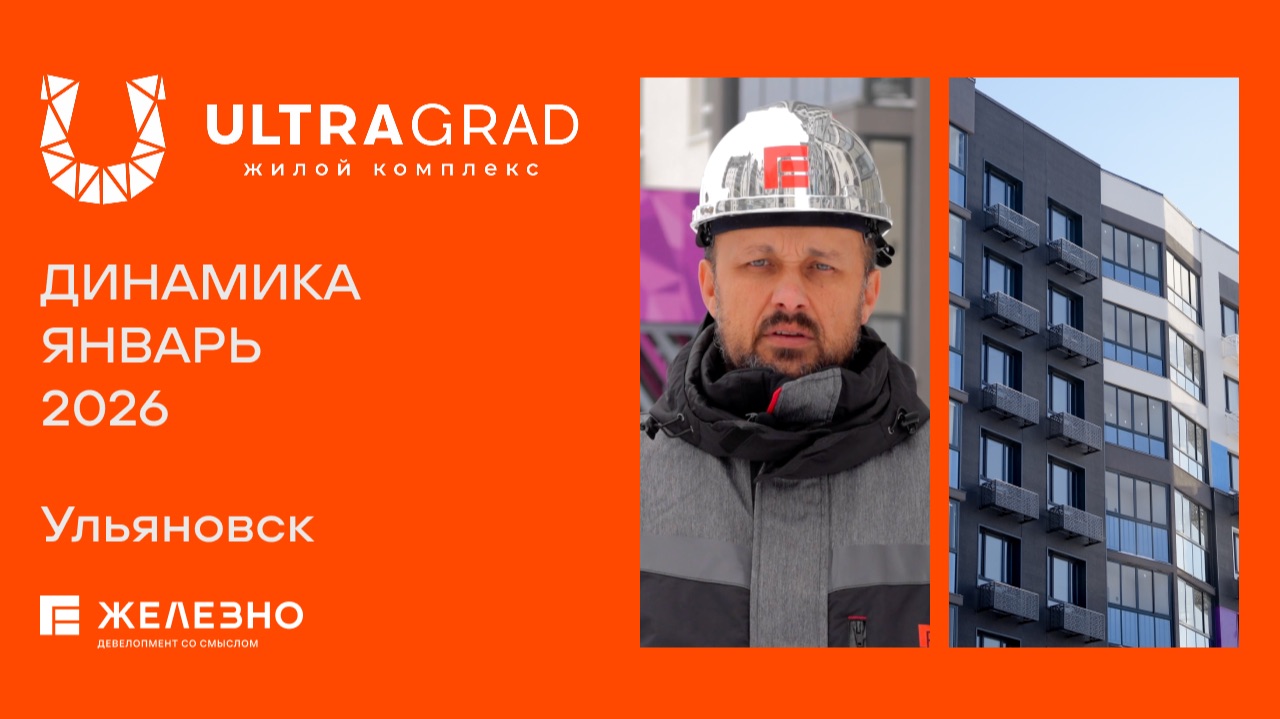 ULTRAGRAD: ход строительства за январь