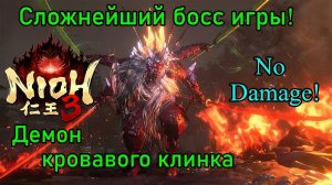 Nioh 3. Демон кровавого клинка ( No Damage )