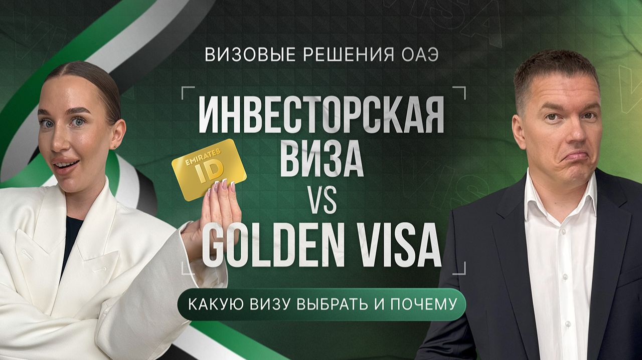 Виза в ОАЭ через недвижимость: Инвесторская виза или Golden Visa — что выбрать Виза в ОАЭ через недвижимость: Инвесторская виза или Golden Visa — что выбрать