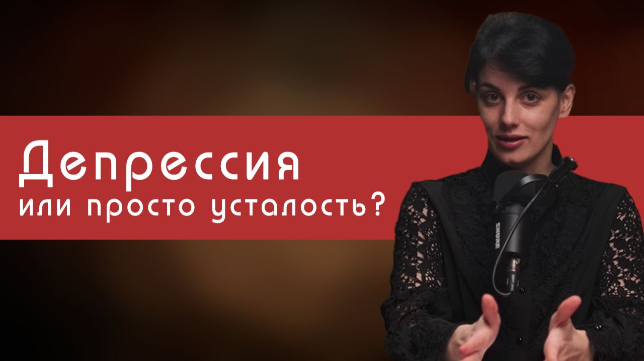 🙋♀️ Депрессия или просто усталость? 🙋♀️ Депрессия или просто усталость?