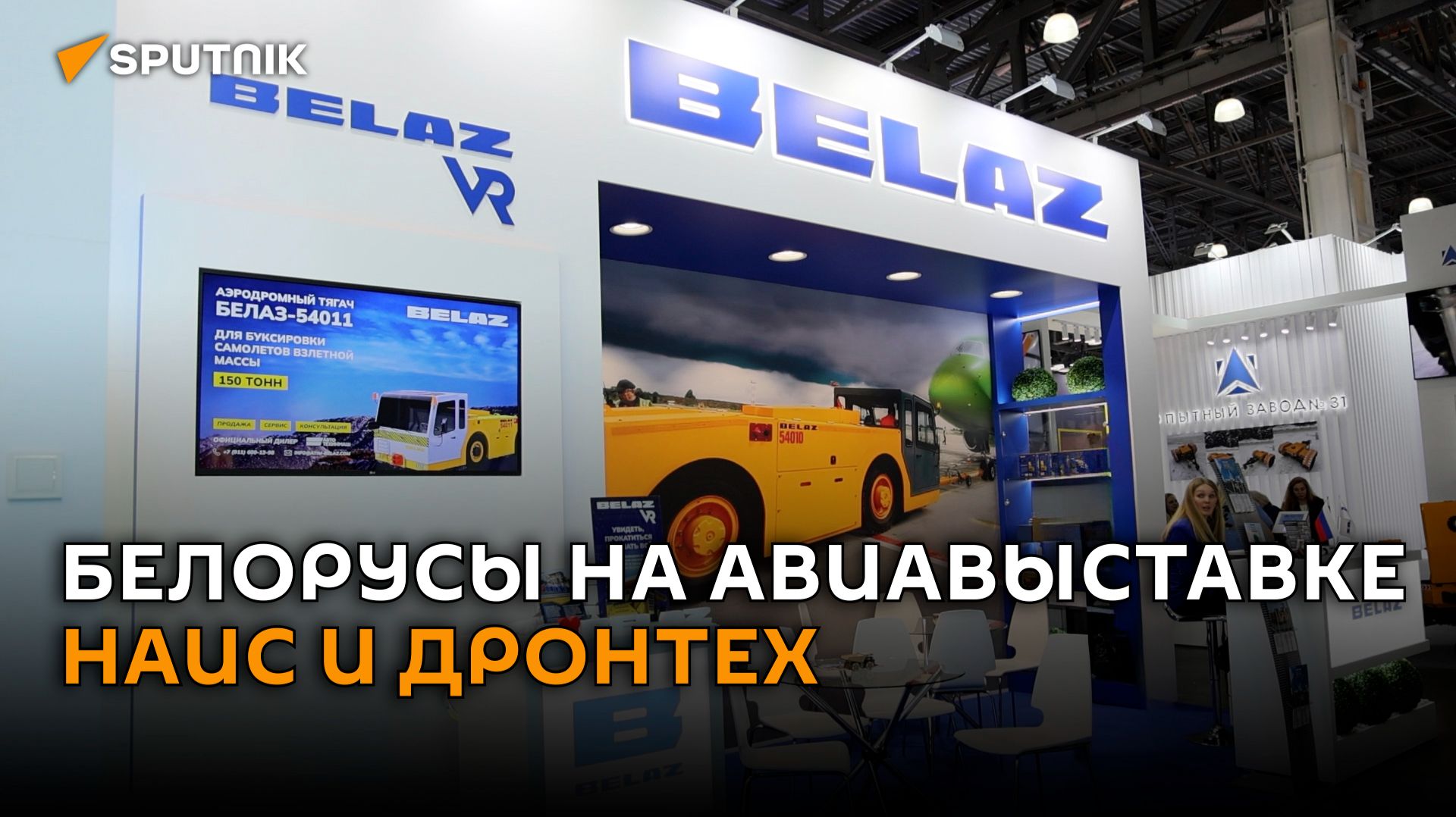 Что показывают белорусы на выставке НАИС и ДРОНТЕХ в Москве смотреть онлайн
