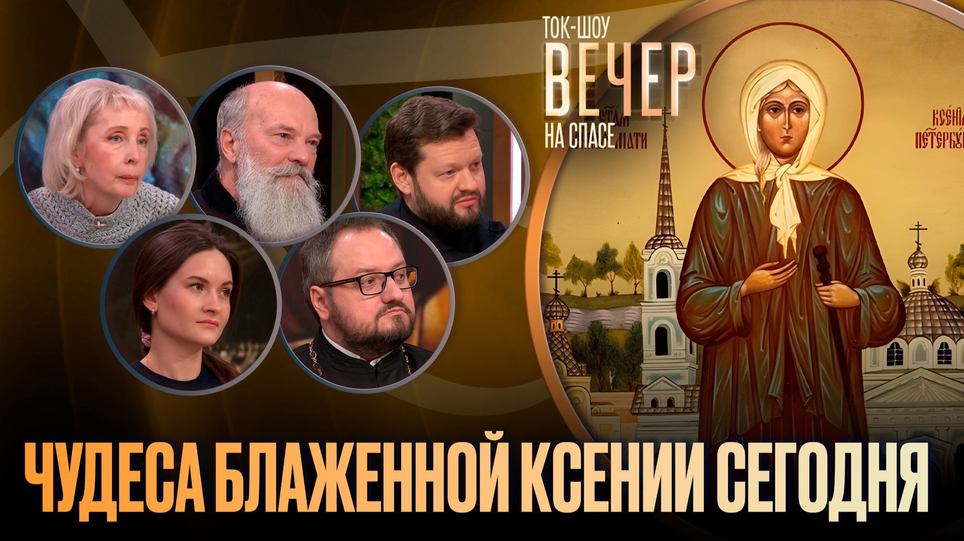 Чудеса блаженной Ксении сегодня / Ток-шоу