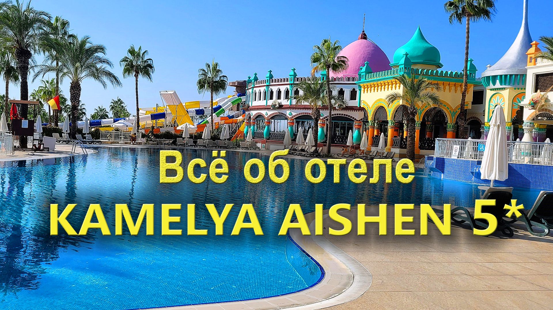 Отель Kamelya Aishen 5: Всё что нужно знать