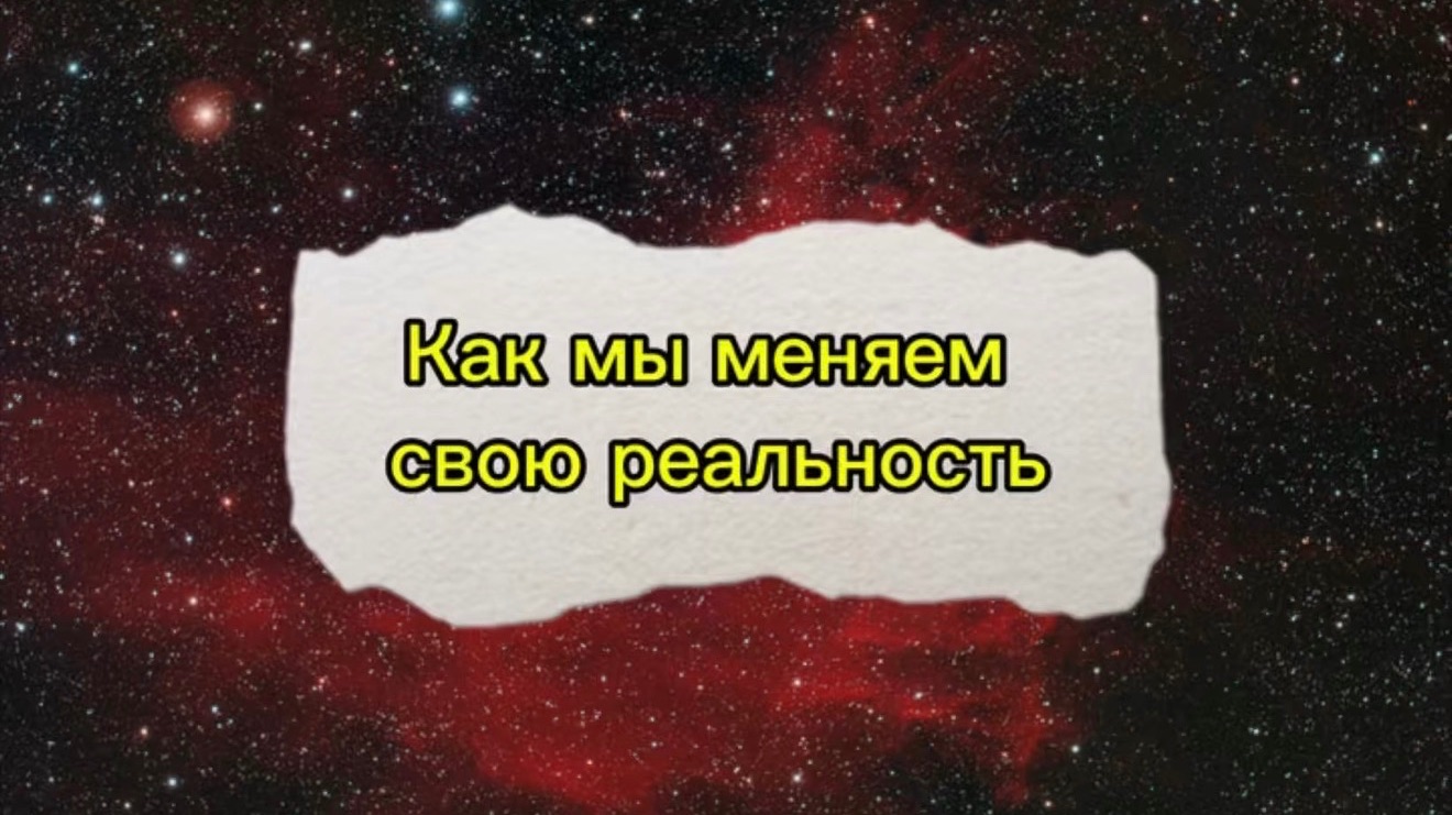 Пошаговая инструкция как изменить свою реальность