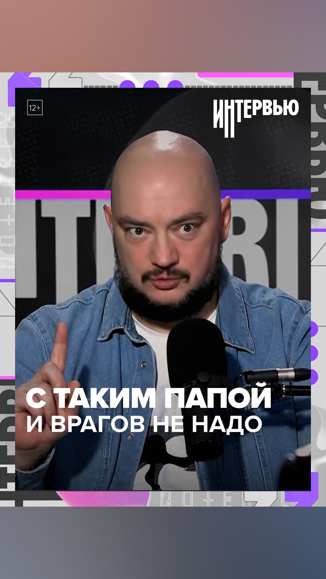 С таким папой и врагов не надо — Роман Юнусов — Москва 24 С таким папой и врагов не надо — Роман Юнусов — Москва 24