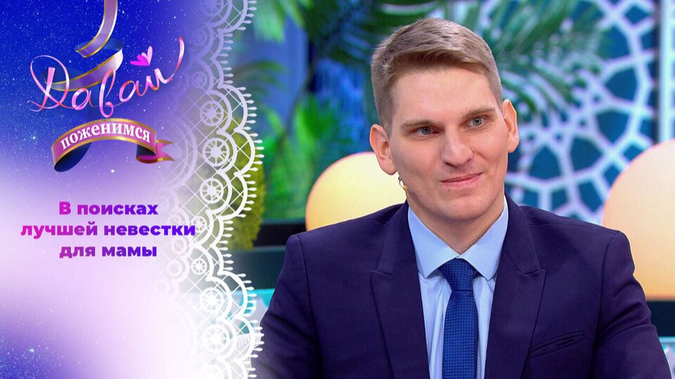 Давай поженимся! Педагог-инспектор под маминым крылом. Обзор