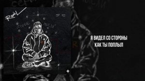 Ramil’  - «Влюблен» (Official Audio)