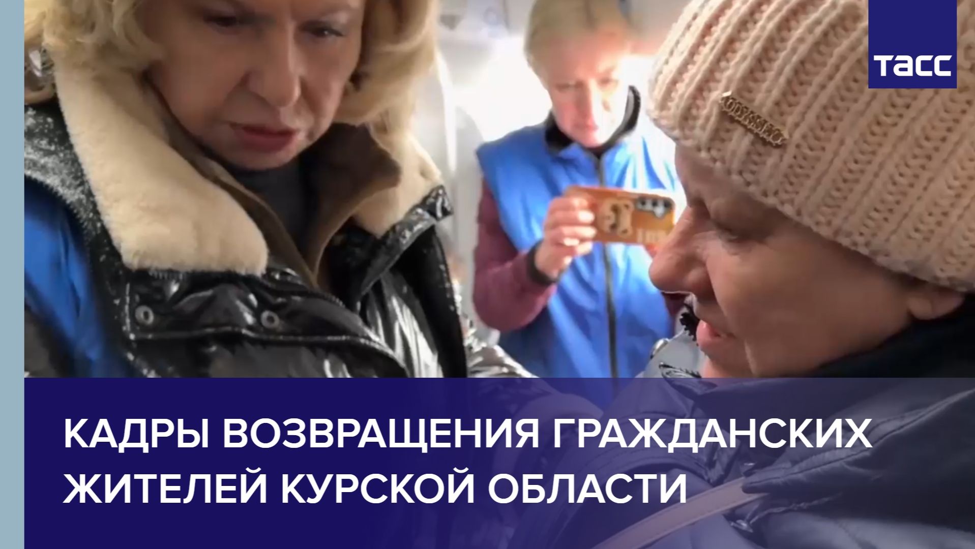 Кадры возвращения гражданских жителей Курской области смотреть онлайн