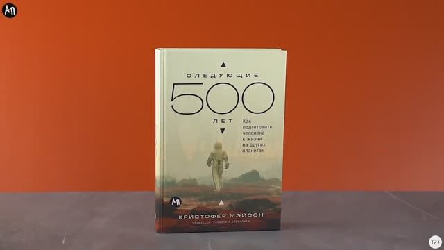 Следующие 500 лет  Как подготовить человека к жизни на других планетах Кристофер Мейсон