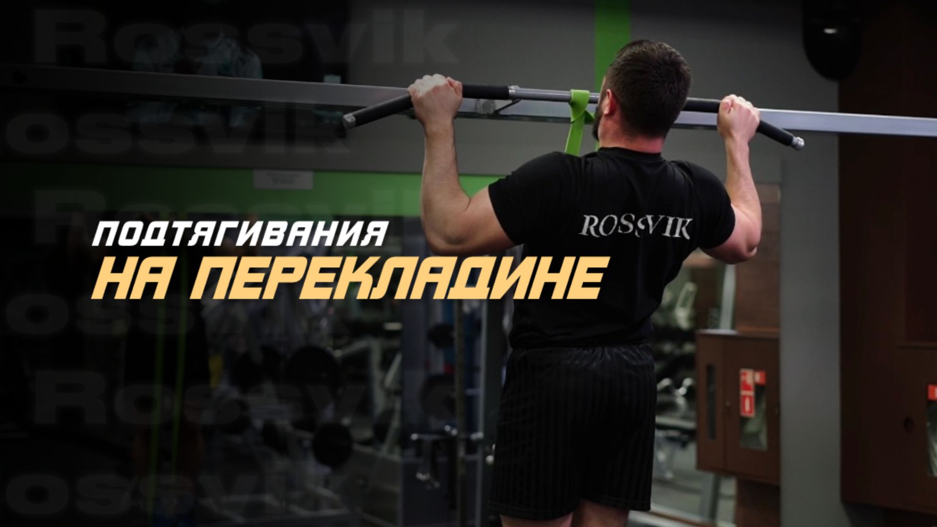 Подтягивания со жгутом | Правильная техника от фитнес-тренера