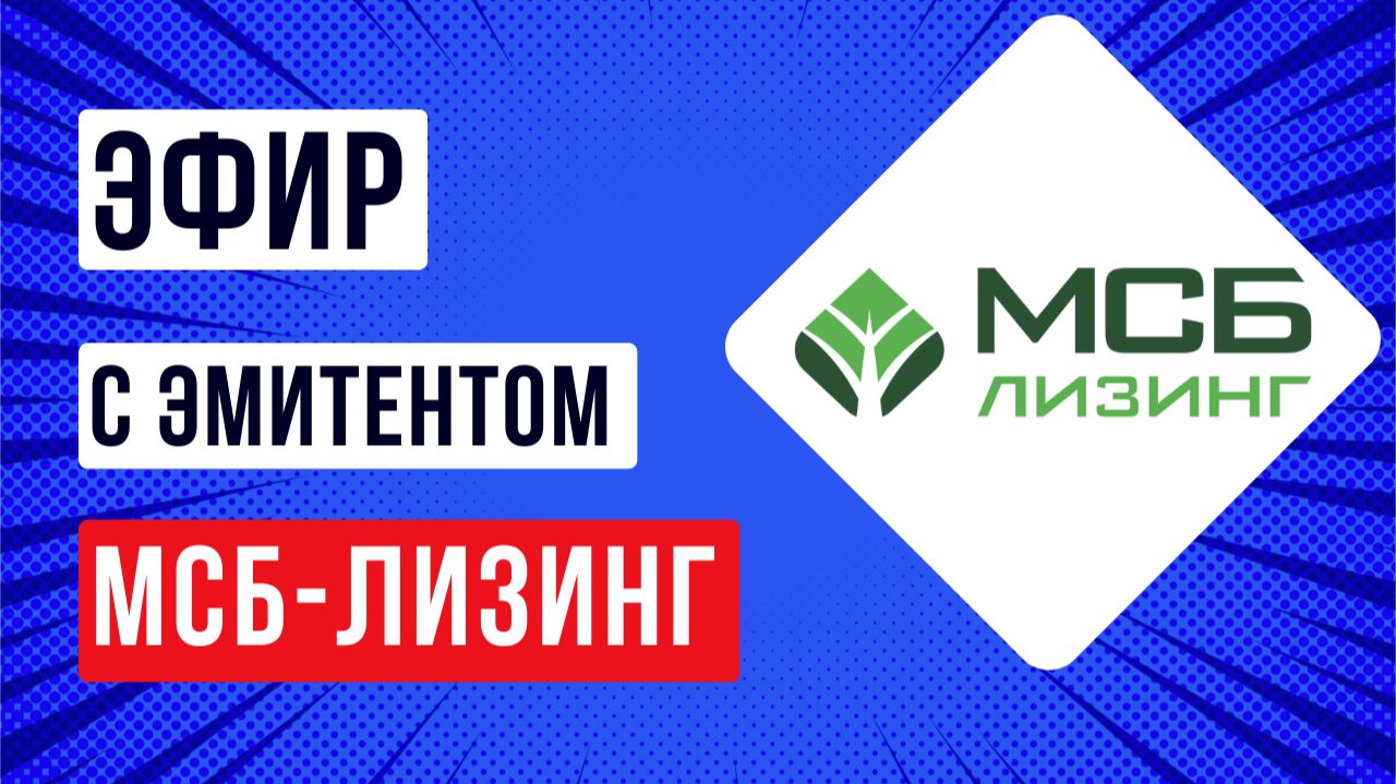 Эфир с эмитентом МСБ-Лизинг смотреть онлайн