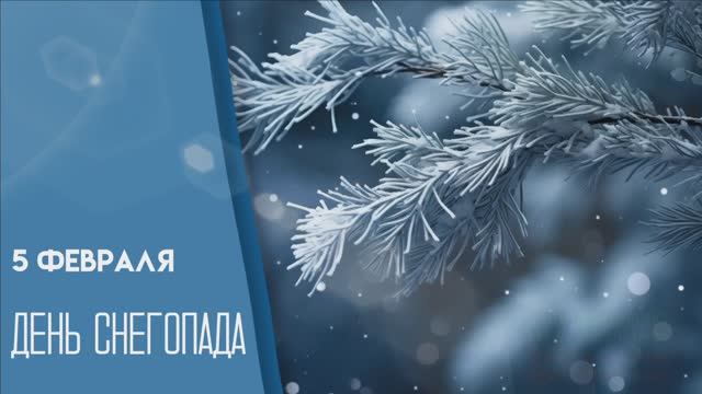 СЕГОДНЯ !ПРАЗДНИК СНЕГОПАДА! ОН КРУЖИТ НАС С ТОБОЙ!