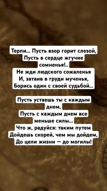 Семен Надсон — Терпи #стихи #культура #поэтично #стих #поэзия #культурныйобмен #поэтическийклуб