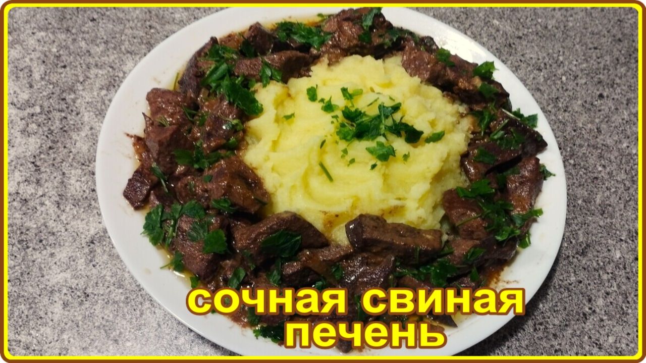 СОЧНАЯ СВИНАЯ ПЕЧЕНЬ - Быстро Просто Вкусно и Полезно смотреть онлайн