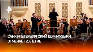 Место силы: Санкт-Петербургский Дом музыки отмечает 20-летие