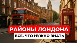 Районы Лондона. Жизнь в Англии. Все, что нужно знать для самостоятельного путешествия