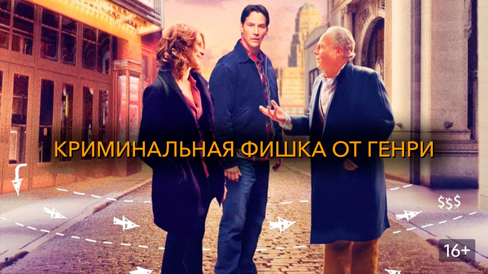 Криминальная фишка от Генри (краткий пересказ фильма. Вкино) смотреть онлайн