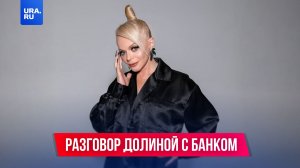 Запись разговора Ларисы Долиной с банком попала в сеть