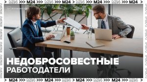 В черный список Роструда внесены почти 700 недобросовестных работодателей - Москва 24