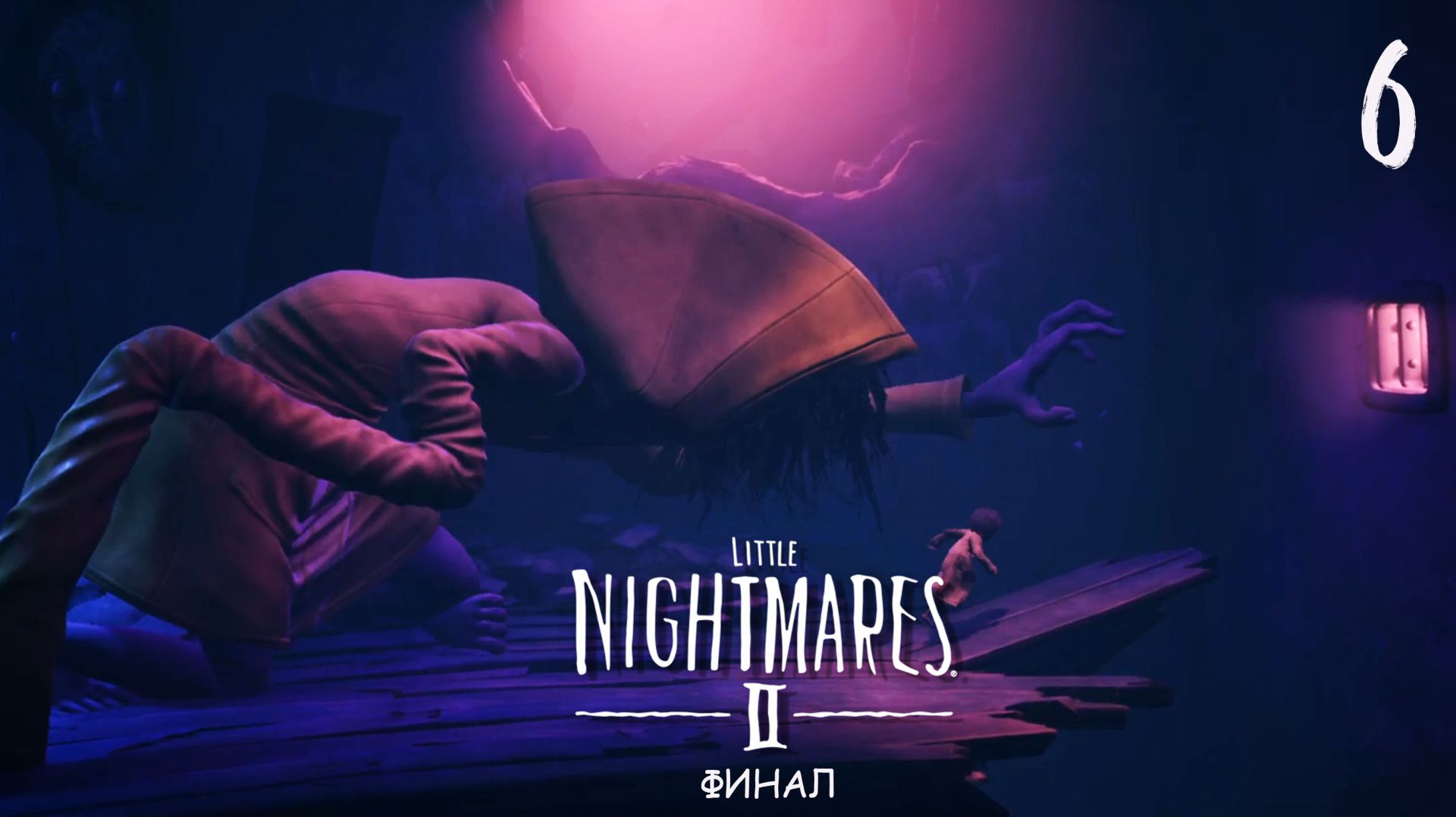 ФИНАЛ | Little Nightmares II #6
