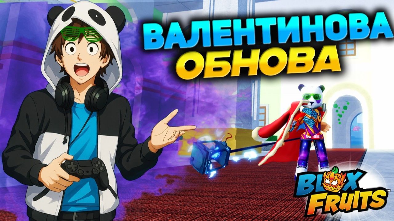 БЛОКС ФРУТС ОБНОВА и ДЕНЬ ВАЛЕНТИНА ПОДТВЕРЖДЕН🍈🌊Новости БФ смотреть онлайн