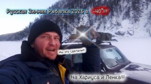 ЗИМНЯЯ РЫБАЛКА 2026!!! МоРоЗеЦ -40°!!!🥶 Ну Мы Всё Равно Доберёмся до ТЫНДЫ!!!🎣