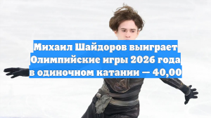 Михаил Шайдоров выиграет Олимпийские игры 2026 года в одиночном катании — 40,00
